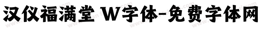 汉仪福满堂 W字体字体转换